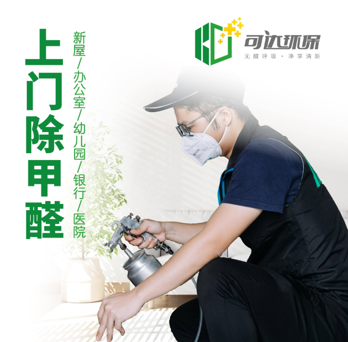 专业广州除甲醛，可达环保打造安全居家环境